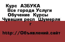  Курс “АЗБУКА“ Online - Все города Услуги » Обучение. Курсы   . Чувашия респ.,Шумерля г.